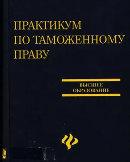 Практикум по таможенному праву : учеб.-метод. пособие