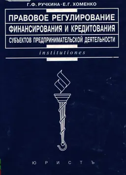 Правовое регулирование финансирования и кредитования субъектов предпринимательской деятельности : учеб.пособие