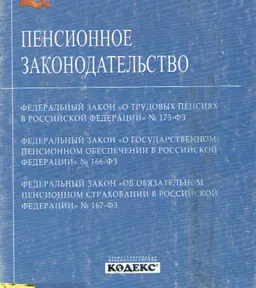 Пенсионное законодательство : законы