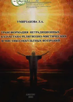 Трансформация нетрадиционных для Казахстана религиозно-мистических и мистико-оккультных воззрений : Монография