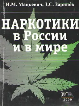 Наркотики в России и в мире : Криминологические очерки