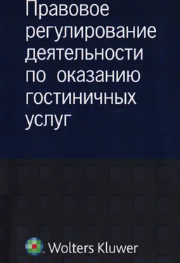 Правовое регулирование деятельности по оказанию гостиничных услуг : монография