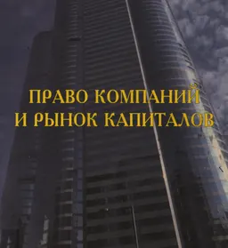 Право компаний и рынок капиталов. Проблемы права современных компаний и регулирования рынка капиталов: улучшение европейской системы корпоративного управления после дела Энрон : пер. с англ. Ю.М. Юмашева