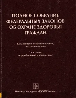 Полное собрание федеральных законов об охране здоровья граждан : комментарии, основные понятия, подзаконные акты