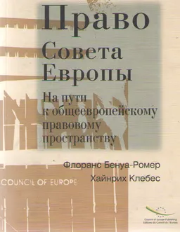 Право Совета Европы. На пути к общеевропейскому правовому пространству : пер. с англ.