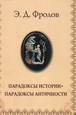 Парадоксы истории-парадоксы античности