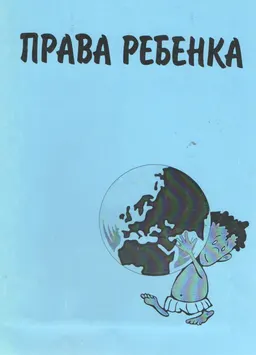 Права ребенка : сборник нормативных правовых актов