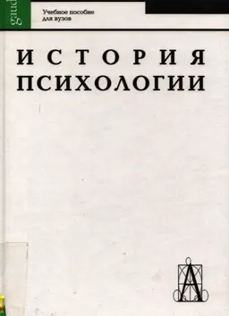 История психологии : Учеб. пособие