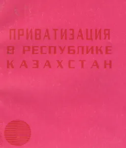 Приватизация в Республике Казахстан : сб. нормативных правовых актов
