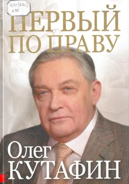 Олег Кутафин. Первый по праву : биография отдельного лица
