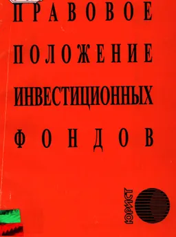 Правовое положение инвестиционных фондов : сб. нормативных актов