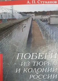 Побеги из тюрем и колоний России