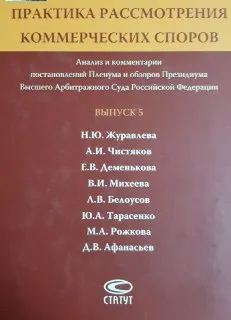 Практика рассмотрения коммерческих споров : анализ и комментарии постановлений Пленума и обзоров Президиума Высшего Арбитражного Суда Российской Федерации