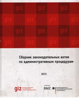 Сборник законодательных актов по административным процедурам