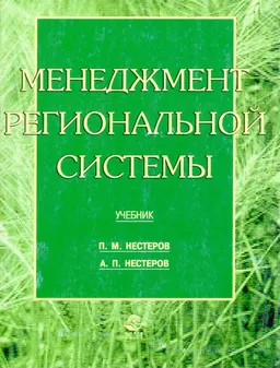 Менеджмент региональной системы : Учебник