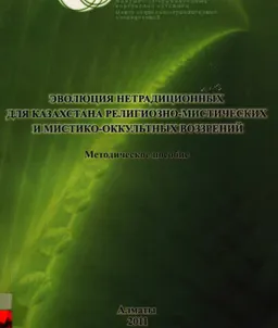 Эволюция нетрадиционных для Казахстана религиозно-мистических и мистико-оккультных воззрений : метод. пособие
