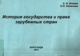 История государства и права зарубежных стран : альбом схем