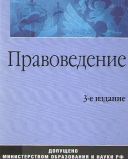 Правоведение : учебник