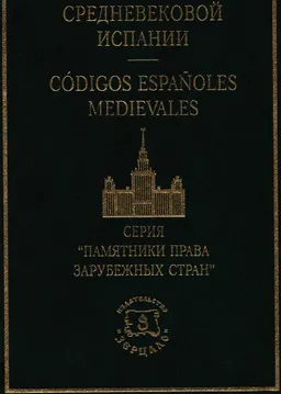 Памятники права средневековой Испании: Фуэро Куэнки. Фуэро Сепульведы : предисл., перевод со старокастильского и коммент. Г.В. Савенко