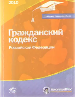 Гражданский кодекс Российской Федерации