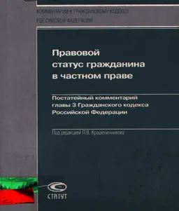 Правовой статус гражданина в частном праве : постатейный комментарий гл.3 Гражданского кодекса Российской Федерации