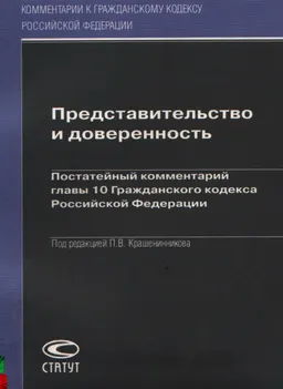 Представительство и доверенность : постатейный комментарий гл.10 Гражданского кодекса Российской Федерации
