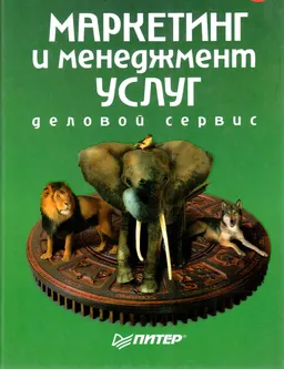 Маркетинг и менеджмент услуг. Деловой сервис : Учеб. пособие