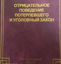 Отрицательное поведение потерпевшего и Уголовный закон : научное издание