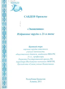Экономика. Избранные труды в 21-м томе : краткий очерк