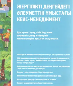 Жергілікті деңгейдегі әлеуметтік жұмыстағы кейс-менеджмент : Денсаулық сақтау, білім беру және әлеуметтік қорғау жүйелерінің қызметкерлеріне арналған анықтамалық