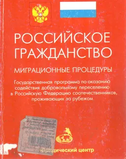 Российское гражданство: миграционные процедуры. Государственная программа по оказанию содействия добровольному переселению в Российскую Федерацию соотечественников, проживающих за рубежом