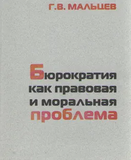 Бюрократия как правовая и моральная проблема : монография