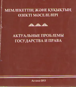 Мемлекеттің және құқықтың өзекті мәселелері. 1 шығарылым : ғылыми конф. материалдары жинағы (26 қаңтар 2013 ж.)