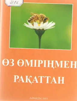 Өз өміріңмен рақаттан