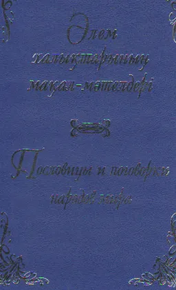 Әлем халықтарының мақал-мәтелдері