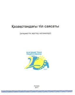 Қазақстандағы тіл саясаты (әлеуметтік зерттеу нәтижелері)