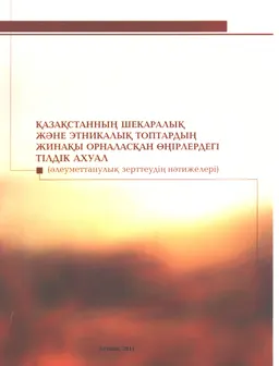 Қазақстанның шекаралық өңірлеріндегі және этникалық топтардың жинақы орналасқан өңірлеріндегі тілдік ахуалдың әлеуметтанулық зерттеулері (әлеуметтік зерттеулер нәтижелері)