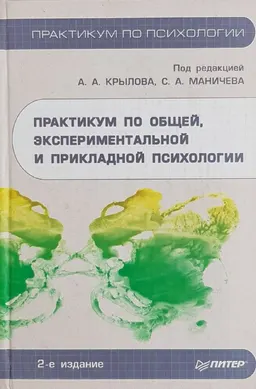 Практикум по общей, экспериментальной и прикладной психологии : Учеб. пособие
