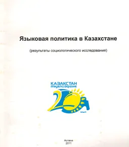 Языковая политика в Казахстане : (результаты социологического исследования)