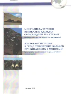 Моңғолияда тұратын этникалық қазақтар ортасындағы тіл ахуалы : (кешенді әлеуметтік зерттеулер нәтижелері)