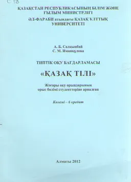 Қазақ тілі : Типтік оқу бағдарламасы жоғары оқу орындарының орыс бөлімі студенттеріне арналған