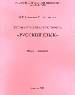 Русский язык : Типовая учебная программа