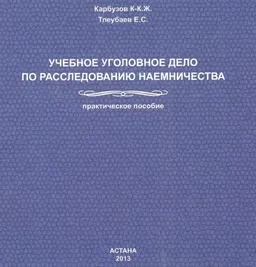 Учебное уголовное дело по расследованию наемничества : практ. пособие