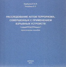 Расследование актов терроризма, совершенных с применением взрывных устройств : практ. пособие