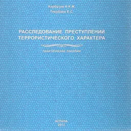 Расследование преступлений террористического характера : практ. пособие