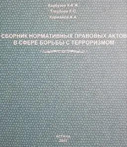 Сборник нормативных правовых актов в сфере борьбы с терроризмом