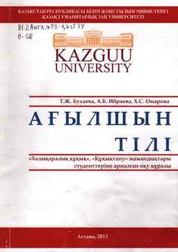 Ағылшын тілі : Халықаралық құқық, Құқықтану мамандықтары студент. арналған оқу құралы