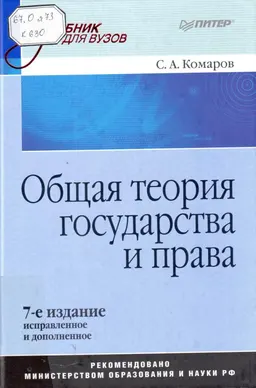 Общая теория государства и права : Сведения для печатных изданий : учебник