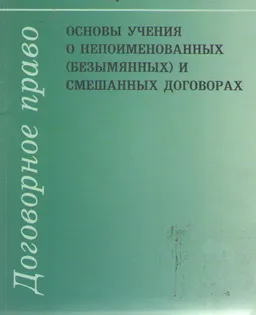 Основы учения о непоименованных (безымянных) и смешанных договорах