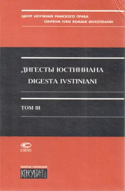 Дигесты Юстиниана. Т.ІІІ. Книги ХII-XІX